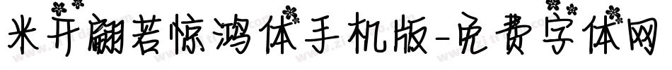 米开翩若惊鸿体手机版字体转换