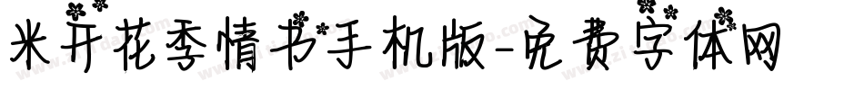 米开花季情书手机版字体转换