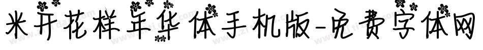 米开花样年华体手机版字体转换