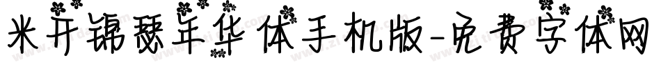 米开锦瑟年华体手机版字体转换