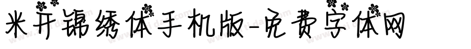 米开锦绣体手机版字体转换