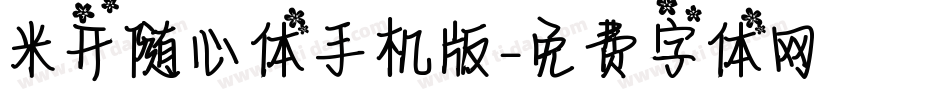 米开随心体手机版字体转换