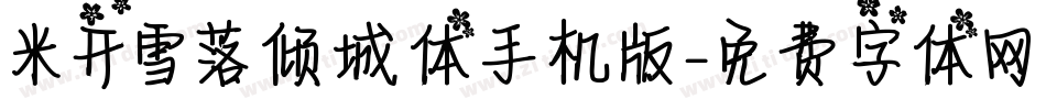 米开雪落倾城体手机版字体转换
