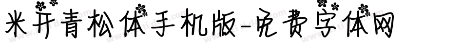 米开青松体手机版字体转换