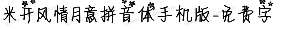米开风情月意拼音体手机版字体转换