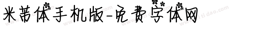 米芾体手机版字体转换