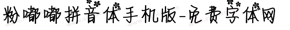 粉嘟嘟拼音体手机版字体转换