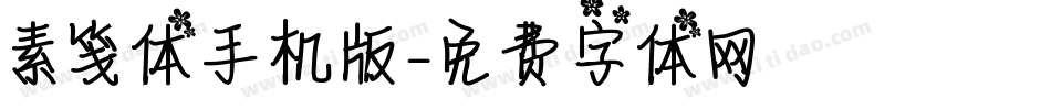 素笺体手机版字体转换