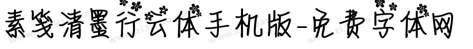 素笺清墨行云体手机版字体转换