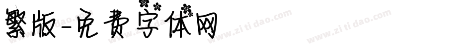 繁版字体转换