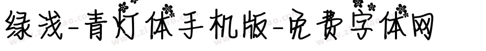 绿浅-青灯体手机版字体转换
