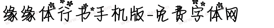 缘缘体行书手机版字体转换