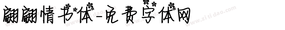 翩翩情书体字体转换