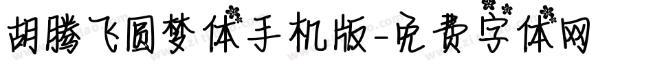胡腾飞圆梦体手机版字体转换