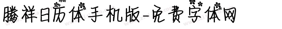 腾祥日历体手机版字体转换