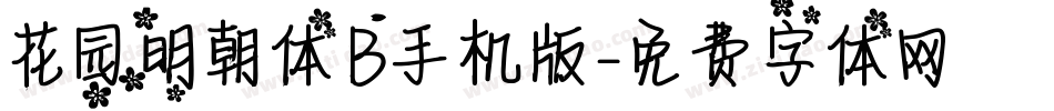 花园明朝体B手机版字体转换