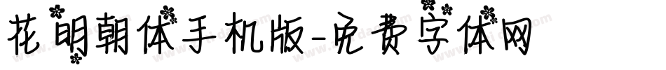 花園明朝体手机版字体转换