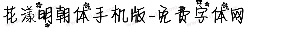 花漾明朝体手机版字体转换