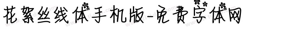 花絮丝线体手机版字体转换