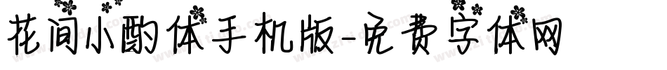 花间小酌体手机版字体转换