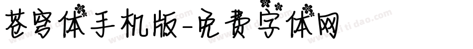 苍穹体手机版字体转换