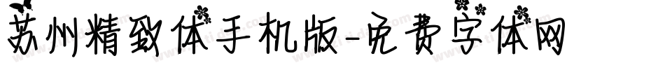 苏州精致体手机版字体转换
