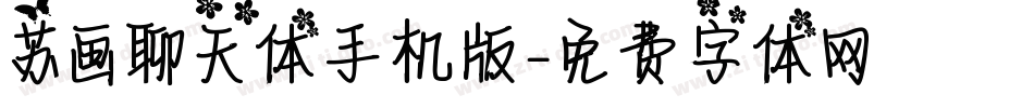 苏画聊天体手机版字体转换