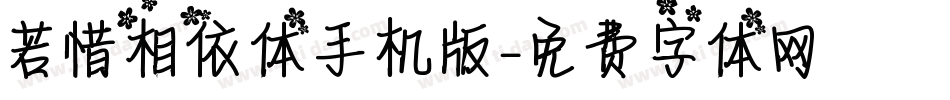 若惜相依体手机版字体转换