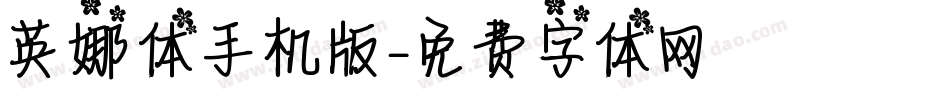 英娜体手机版字体转换