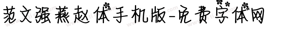 范文强燕赵体手机版字体转换