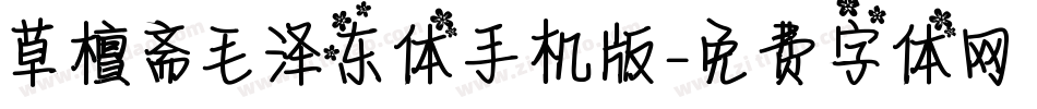 草檀斋毛泽东体手机版字体转换