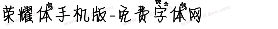 荣耀体手机版字体转换