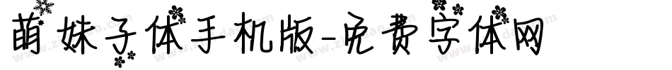 萌妹子体手机版字体转换
