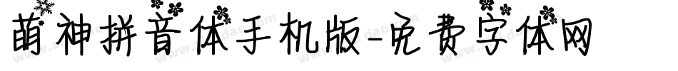萌神拼音体手机版字体转换