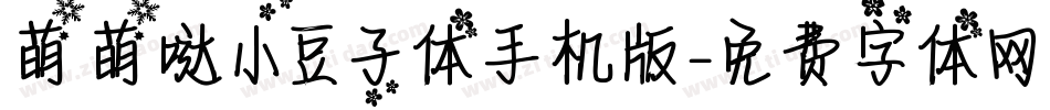 萌萌哒小豆子体手机版字体转换