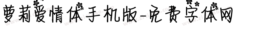 萝莉爱情体手机版字体转换