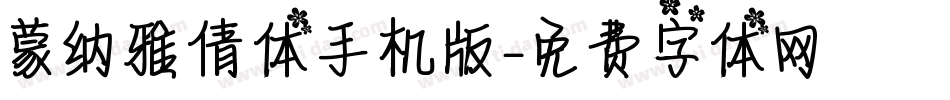 蒙纳雅倩体手机版字体转换