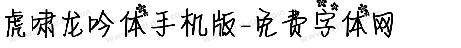 虎啸龙吟体手机版字体转换