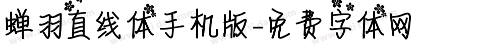 蝉羽直线体手机版字体转换