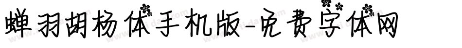 蝉羽胡杨体手机版字体转换
