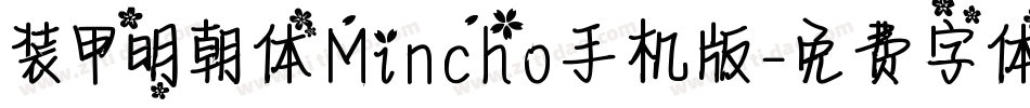 装甲明朝体Mincho手机版字体转换