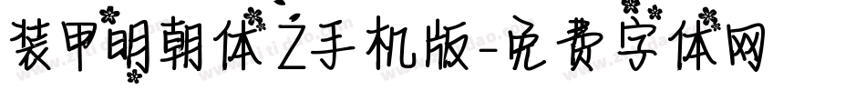 装甲明朝体Z手机版字体转换