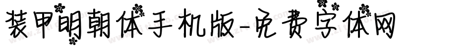 装甲明朝体手机版字体转换