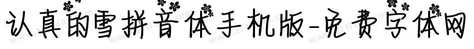 认真的雪拼音体手机版字体转换