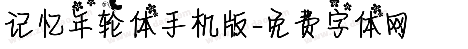 记忆年轮体手机版字体转换