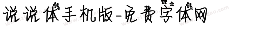 说说体手机版字体转换