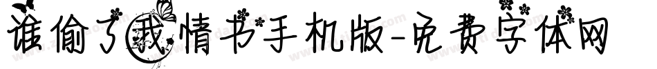 谁偷了我情书手机版字体转换