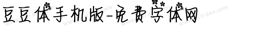 豆豆体手机版字体转换