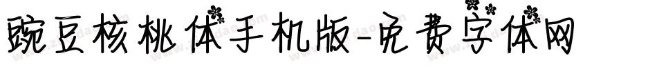 豌豆核桃体手机版字体转换