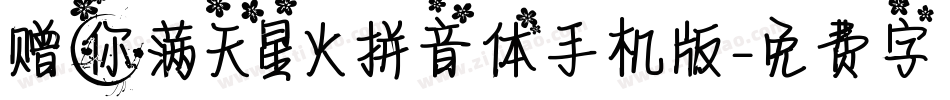 赠你满天星火拼音体手机版字体转换